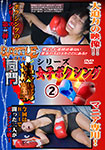 バトル同門決戦シリーズ 女子ボクシング2