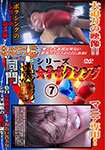 バトル同門決戦シリーズ 女子ボクシング7