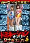 ドミネーションオンリー女子ボクシング 4