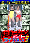 ドミネーションオンリー女子プロレス 5