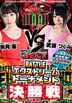 [Blu-ray ver.]BATTLE Extreme Tournament Final game, Special Edition