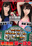 "Blu-ray ver." BATTLE Extreme Tournament 2016 Semi-final first match, Special Edition