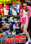 【特21】 【6372→4210円】女子ボクシング疑似体験! Vol.1
