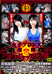 女子プロレス変則ランバージャックデスマッチ02