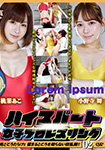 ハイスパート女子プロレスリング 02