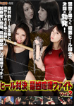 【特21】 【8229→4210円】ヒール対決 最凶喧嘩ファイト Vol.2