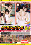 Ikasekko Battle Daiject DVD Vol.04