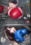 インフィールドMIXボクシング 01