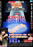 【Blu-ray版】2016.08.16 BATTLEの日記念特別試合　Independence Day Match III 金城真央 MIXファイト
