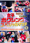 女子ボクシングスペシャルマッチ1