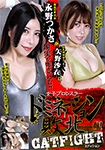 女子プロレスラードミネーション敗北　CATFIGHT　01