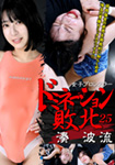 女子プロレスラードミネーション敗北 25