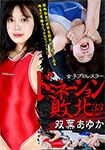 女子プロレスラードミネーション敗北 33