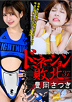 女子プロレスラードミネーション敗北 37