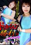 女子プロレスラードミネーション勝利 14