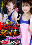 女子プロレスラードミネーション勝利 15