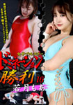Women's Professional Wrestler Domination Victory 16