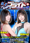 女子プロレスプライド 18