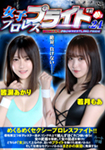 女子プロレスプライド 24