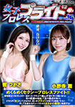 女子プロレスプライド 36