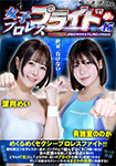 女子プロレスプライド 45