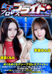 女子プロレスプライド 47
