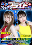 女子プロレスプライド 53