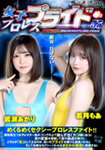 女子プロレスプライド 55