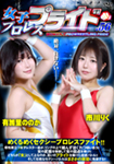 女子プロレスプライド 56