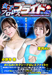 女子プロレスプライド 60
