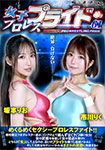 女子プロレスプライド 61