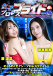 女子プロレスプライド 62