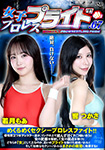 女子プロレスプライド 67