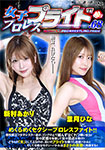 女子プロレスプライド 68