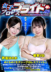 女子プロレスプライド 69