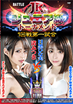 [DVD version]BATTLE Junior-class tournament first round first match