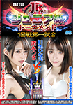 [Blu-ray version] BATTLE Junior-class tournament first round first match