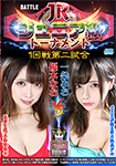 [Blu-ray version] BATTLE Junior-class tournament 1st round 2nd match