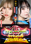 "Blu-ray ver." BATTLE Junior title match 01