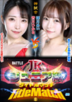 【Blu-ray版】BATTLEジュニア級タイトルマッチ 03