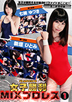 女子勝利MIXプロレス 1