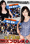 女子勝利MIXプロレス 2