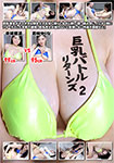 Big Breasts Battle Returns 02