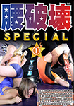 腰破壊SPECIAL 1