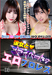 彼女とプライベートでエロプロレス03