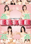 BigTits Woman Sumo Vol.03