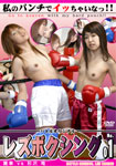 Lesbian Boxing No.1