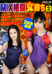 【特21】 【6372→4210円】MIX格闘女勝ち Vol.2