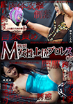 M格闘女性上位プロレス05