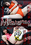 M格闘女性上位プロレス06